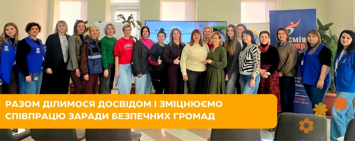 Разом ділимося досвідом і зміцнюємо співпрацю заради безпечних громад